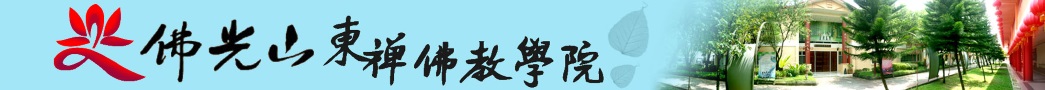 佛光山東禪佛教學院
