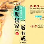 短期出家第十三期