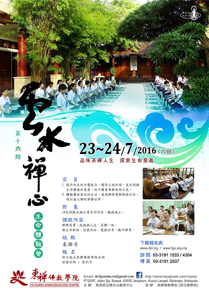 2016_雲水禪心_JUL