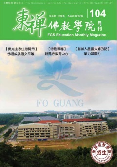 東禪佛教學院月刊104