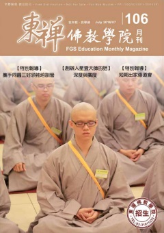 東禪佛學院月刊 - 106