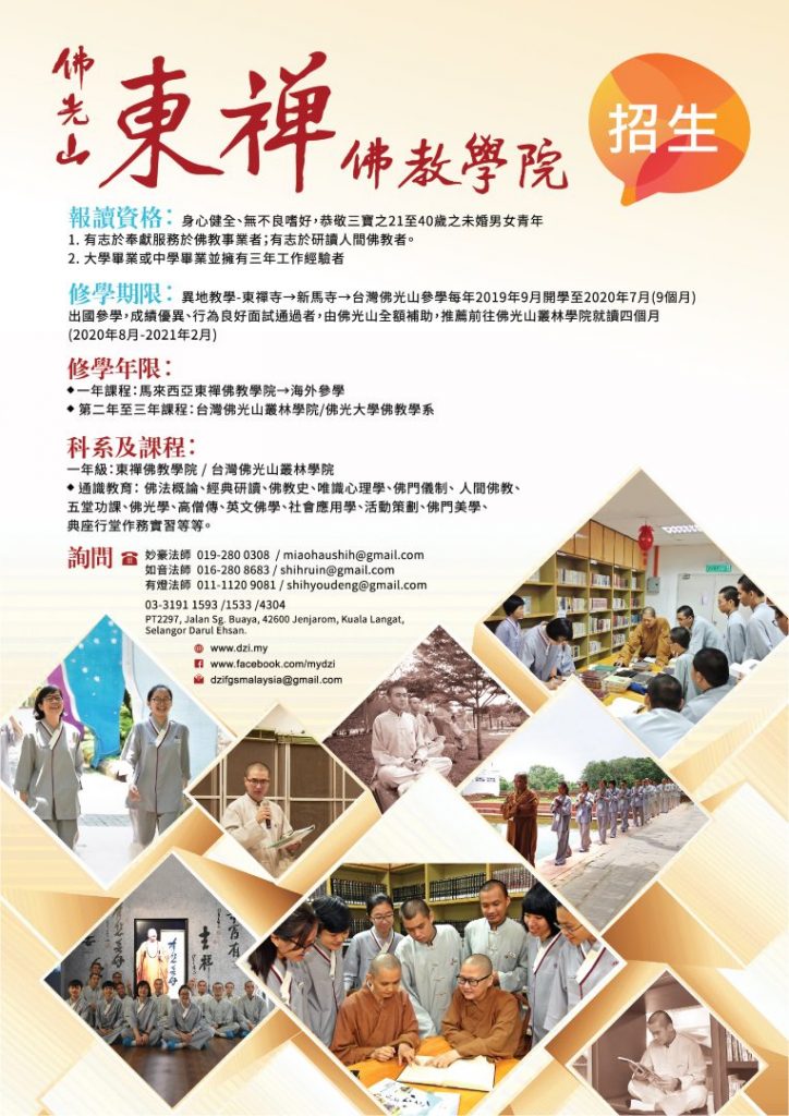 2019東禪佛教學院招生海報